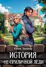 История неприличной леди скачать