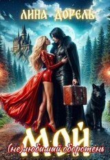 Мой любимый оборотень скачать