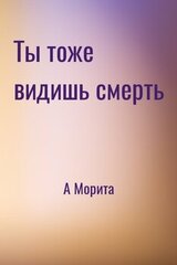 Ты тоже видишь смерть скачать