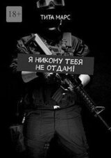 Я никому тебя не отдам! скачать
