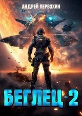 Беглец. Книга вторая скачать