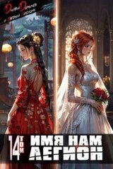 Имя нам Легион. Том 14 скачать