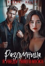 Разлучница. Я уведу твоего мужа [Измена. Я уведу твоего мужа] скачать