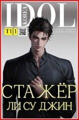 Стажер Ли Су Джин скачать