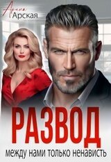 Развод. Между нами только ненависть скачать