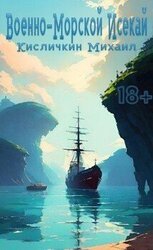 Военно-Морской Исекай скачать