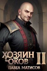 Хозяин оков II скачать