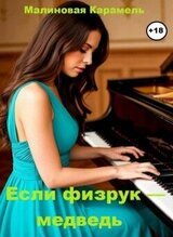 Если физрук — медведь скачать