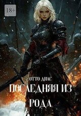 Последняя из рода скачать