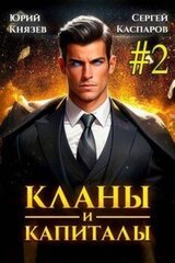 Кланы и капиталы. Том 2 скачать