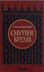 Смутное время