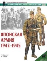 Японская армия 1942-1945