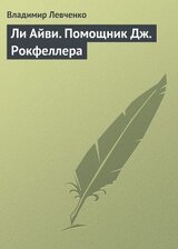 Ли Айви. Помощник Дж. Рокфеллера скачать