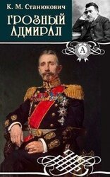 Грозный адмирал скачать