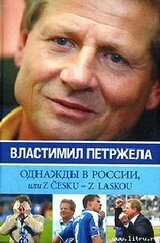 Однажды в России, или Z cesku – z laskou
