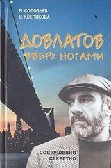 Довлатов вверх ногами скачать