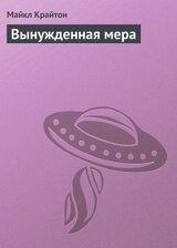 Вынужденная мера скачать