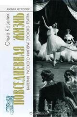 Повседневная жизнь балерин русского императорского театра