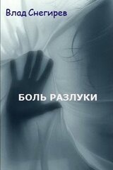 Боль разлуки скачать
