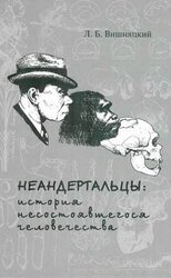 Неандертальцы: история несостоявшегося человечества