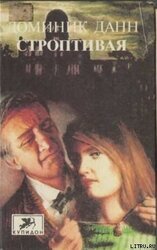 Строптивая скачать