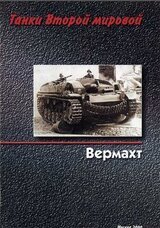 Танки Второй мировой. Вермахт. скачать