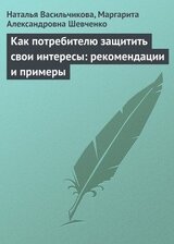 Как потребителю защитить свои интересы: рекомендации и примеры скачать