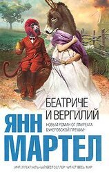 Беатриче и Вергилий