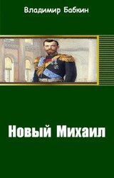 Новый Михаил