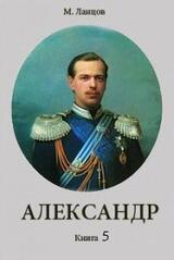 Александр. Книга 5