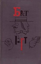 Фрэнсис Брет Гарт. Собрание сочинений в шести томах. Том 1