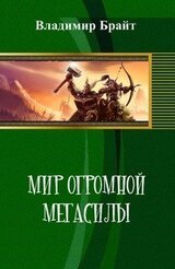 Мир огромной мегасилы