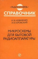 Микросхемы для бытовой радиоаппаратуры - издание второе.1996 год.