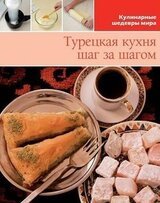 Турецкая кухня шаг за шагом. Иллюстрированная энциклопедия