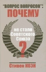 Вопрос вопросов: почему не стало Советского Союза?