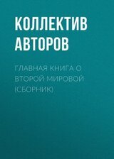 Поиски правды о кануне Второй мировой войны скачать