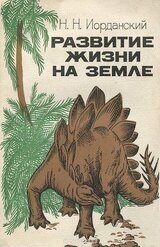 Развитие жизни на Земле скачать