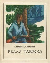 Белая таежка скачать