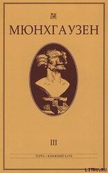 Мюнхгаузен, История в арабесках скачать