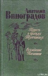 Повесть о братьях Тургеневых