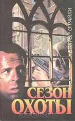 Правила охоты скачать