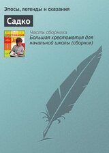 Садко