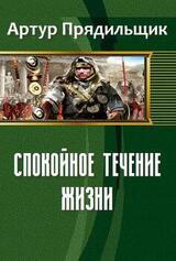 Спокойное течение жизни скачать