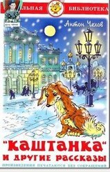 Каштанка и другие рассказы скачать