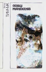 Ловці манекенів скачать