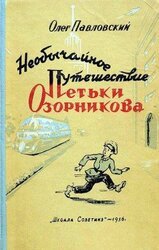 Необычайное путешествие Петьки Озорникова