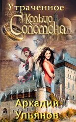 Утраченное кольцо Соломона скачать