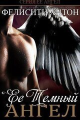 Ее темный Ангел скачать