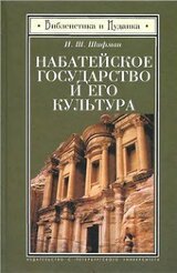 Набатейское государство и его культура