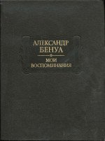 Мои воспоминания в пяти книгах. Том 2.